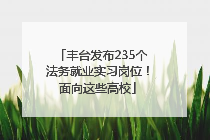 丰台发布235个法务就业实习岗位！面向这些高校