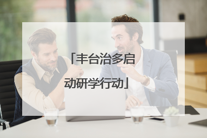 丰台治多启动研学行动