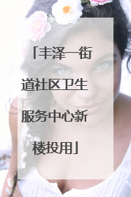 丰泽一街道社区卫生服务中心新楼投用