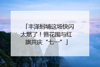 丰泽蟳埔这场快闪太燃了！簪花围与红旗共庆“七一”