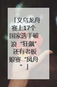 义乌龙舟赛上17个国家选手破浪“狂飙” 还有老板娘赛“凤舟”