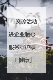 义诊活动进企业暖心服务守护职工健康