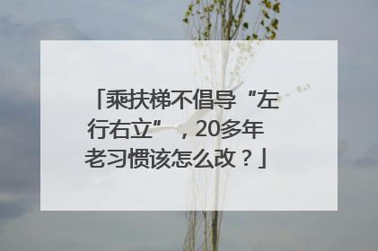 乘扶梯不倡导“左行右立”，20多年老习惯该怎么改？