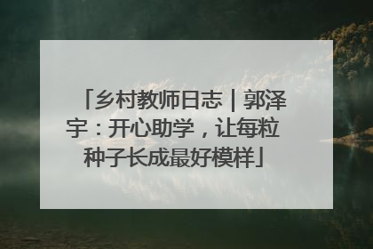 乡村教师日志｜郭泽宇：开心助学，让每粒种子长成最好模样