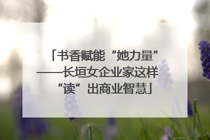 书香赋能“她力量”——长垣女企业家这样“读”出商业智慧