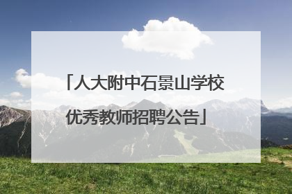 人大附中石景山学校优秀教师招聘公告