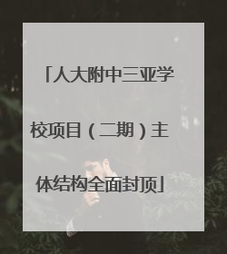 人大附中三亚学校项目（二期）主体结构全面封顶