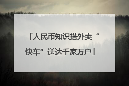 人民币知识搭外卖“快车”送达千家万户