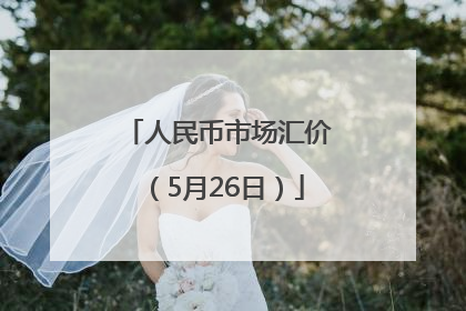 人民币市场汇价（5月26日）