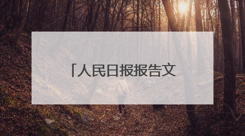 人民日报报告文学歼—10诞生记：龙腾东方