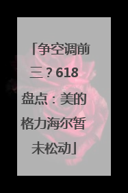 争空调前三？618盘点：美的格力海尔暂未松动
