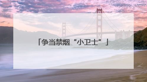 争当禁烟“小卫士”
