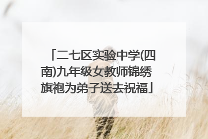 二七区实验中学(四南)九年级女教师锦绣旗袍为弟子送去祝福