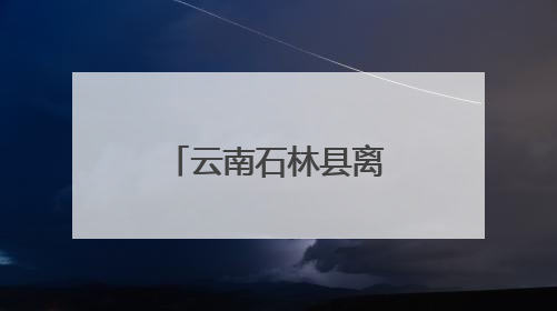 云南石林县离退休干部银发丹心映党辉举办“三展”活动