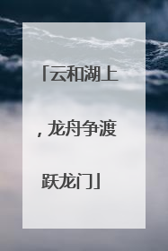 云和湖上，龙舟争渡跃龙门