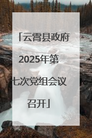 云霄县政府2025年第七次党组会议召开