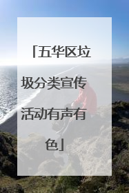 五华区垃圾分类宣传活动有声有色