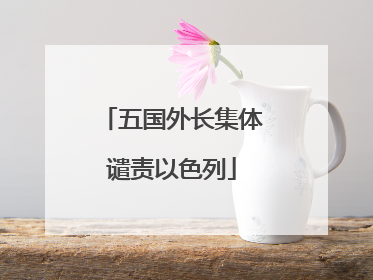 五国外长集体谴责以色列