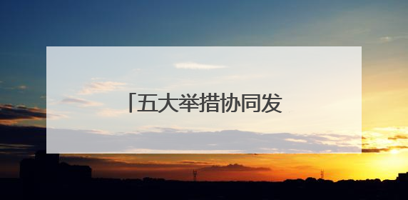五大举措协同发力，湘雅医院试点免陪照护服务