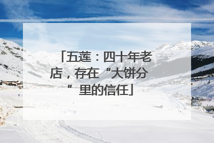 五莲：四十年老店，存在“大饼分”里的信任