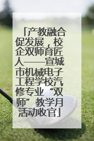 产教融合促发展，校企双师育匠人——宣城市机械电子工程学校汽修专业“双师”教学月活动收官