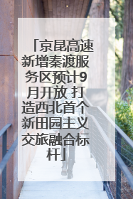 京昆高速新增秦渡服务区预计9月开放 打造西北首个新田园主义交旅融合标杆