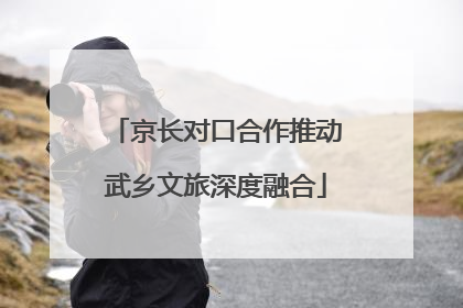 京长对口合作推动武乡文旅深度融合