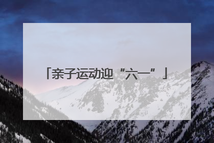 亲子运动迎“六一”