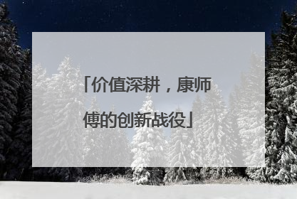 价值深耕，康师傅的创新战役