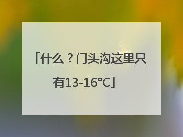什么？门头沟这里只有13-16°C