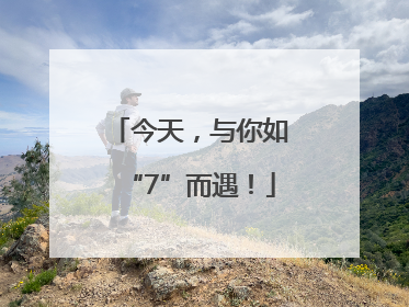 今天，与你如“7”而遇！
