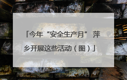 今年“安全生产月” 萍乡开展这些活动（图）