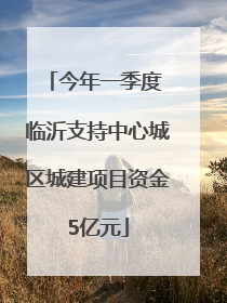 今年一季度 临沂支持中心城区城建项目资金5亿元