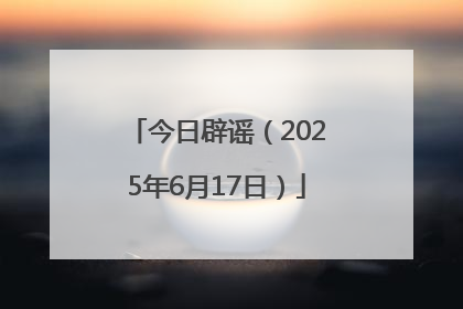 今日辟谣（2025年6月17日）