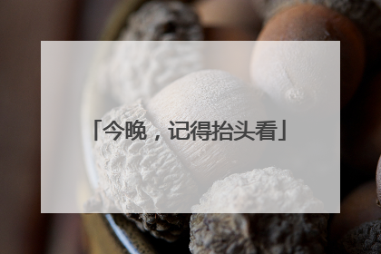 今晚，记得抬头看