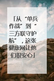 从“单兵作战”到“三方联守护航”，这张健康网让他们很安心