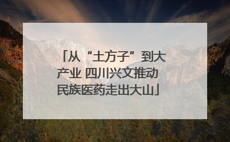 从“土方子”到大产业 四川兴文推动民族医药走出大山