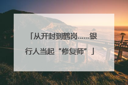 从开封到鹤岗……银行人当起“修复师”