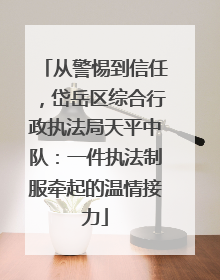 从警惕到信任，岱岳区综合行政执法局天平中队：一件执法制服牵起的温情接力