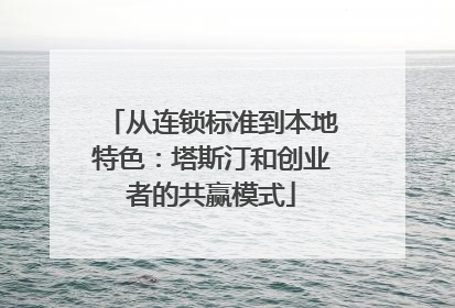 从连锁标准到本地特色：塔斯汀和创业者的共赢模式