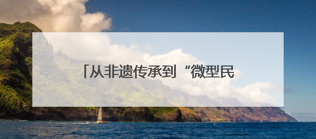 从非遗传承到“微型民族馆”：民族团结教育融入四川宜宾小学课堂