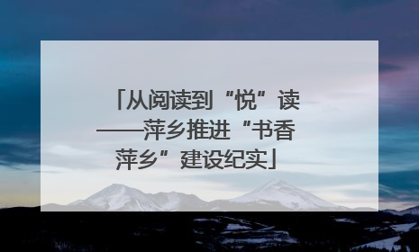 从阅读到“悦”读——萍乡推进“书香萍乡”建设纪实