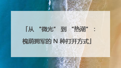 从 “微光” 到 “热潮”：槐荫拥军的 N 种打开方式