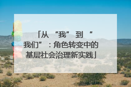从 “我” 到 “我们”：角色转变中的基层社会治理新实践