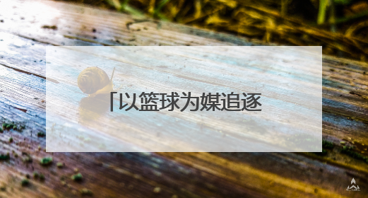 以篮球为媒追逐梦想，浙江省第七届小篮球联赛杭州赛区开赛