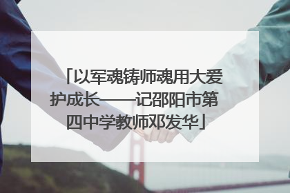 以军魂铸师魂用大爱护成长——记邵阳市第四中学教师邓发华