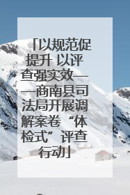 以规范促提升 以评查强实效——商南县司法局开展调解案卷“体检式”评查行动