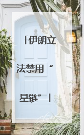 伊朗立法禁用“星链”