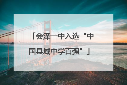 会泽一中入选“中国县域中学百强”