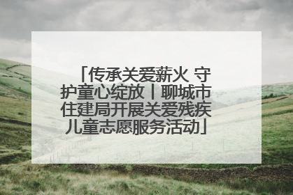 传承关爱薪火 守护童心绽放丨聊城市住建局开展关爱残疾儿童志愿服务活动